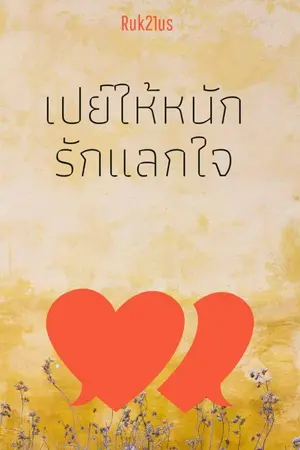 ปกนิยาย เปย์ให้หนักรักแลกใจ (มี Ebook)