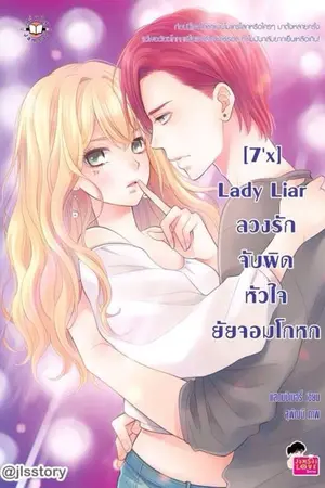 ปกนิยาย [7'x] Lady Liar ลวงรักจับผิดหัวใจยัยจอมโกหก