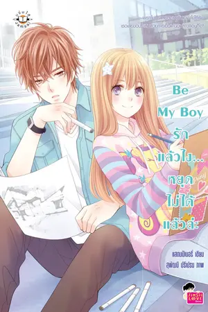 ปกนิยาย Be My Boy รักแล้วไง...หยุดไม่ได้แล้วล่ะ <3
