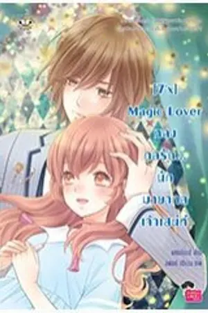 ปกนิยาย [7'x] Magic Lover หลงกลรัก...นักมายากลเจ้าเสน่ห์