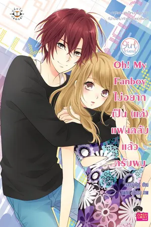 ปกนิยาย Oh! my fanboy ไม่อยากเป็น (แค่) แฟนคลับ...แล้วครับผม