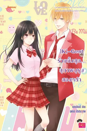 ปกนิยาย [K]-Gent ร้ายขั้นสุด...สุภาพบุรุษสองหน้า [เซ็ต รร. K]