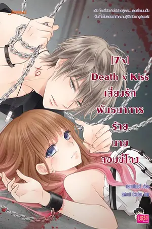 ปกนิยาย [7'x] Death x Kiss เสี่ยงรักพันธนาการร้ายนายจอมขี้โกง