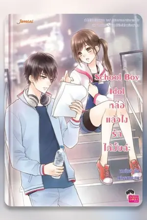 ปกนิยาย School Boy Idol หล่อแล้วไง...รักได้มั้ยล่ะ