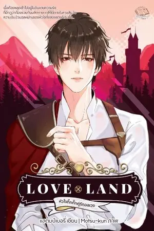 ปกนิยาย Love Land หัวใจกิ๊กกั๊กคู่รักอลเวง