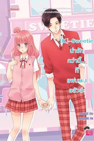 ปกนิยาย [K]-Sweetie น่ารักกว่านี้...ก็แฟนผมแล้วล่ะ