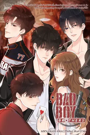 ปกนิยาย :+: ★ Bad Boy Brothers ★ :+: