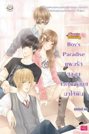 ปกนิยาย Boy's Paradise แผนรักชุลมุนจับคุณผู้ชายมาฟิน [Valentine2014]