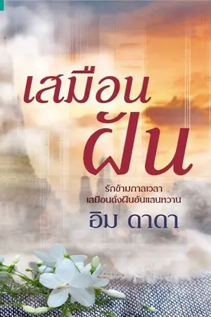 ปกนิยาย เสมือนฝัน { สนพ.อรุณ }