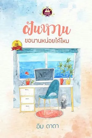 ปกนิยาย ฝันหวาน ขอนานหน่อยได้ไหม {สนพ. เขียนฝัน}