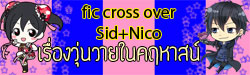 [Fic cross over Sid+Nico]เรื่องวุ่นวายในคฤหาสน์