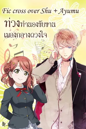 ปกนิยาย [Fic cross over Shu + Ayumu]ท่วงทำนองขับขาน เพลงกลางดวงใจ