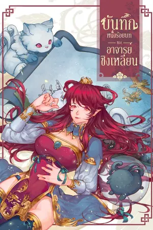 ปกนิยาย บันทึกร้อยบทของอาจารย์ชิงเหลียน