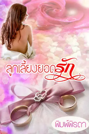 ปกนิยาย ลูกเลี้ยงยอดรัก