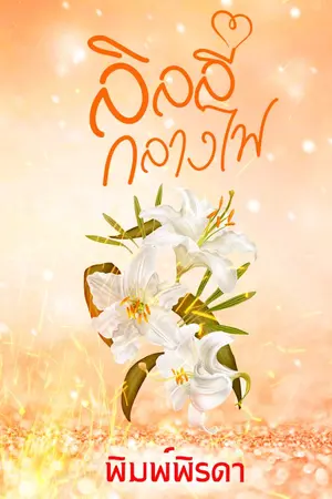 ปกนิยาย ลิลลี่กลางไฟ