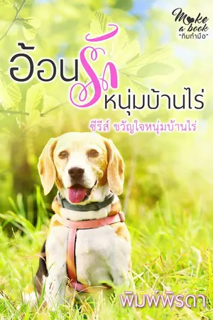 ปกนิยาย อ้อนรักหนุ่มบ้านไร่ ซีรีส์ขวัญใจหนุ่มบ้านไร่