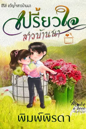 ปกนิยาย เปรี้ยวใจสาวบ้านนา ซีรีส์ ขวัญใจสาวบ้านนา