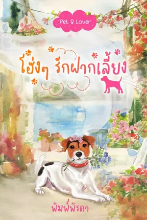 ปกนิยาย โฮ่งๆ รักฝากเลี้ยง ซีรีส์ Pet & Lover