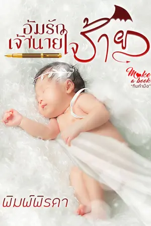 ปกนิยาย อุ้มรักเจ้านายใจร้าย