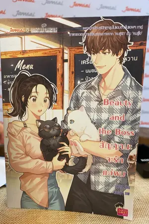 ปกนิยาย Beauty and the Boss สัญญานะจะรักแค่ผม