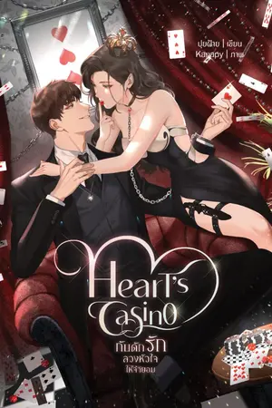 ปกนิยาย Heart's Casino กับดักรักลวงหัวใจให้จำยอม (Uncut 2022)