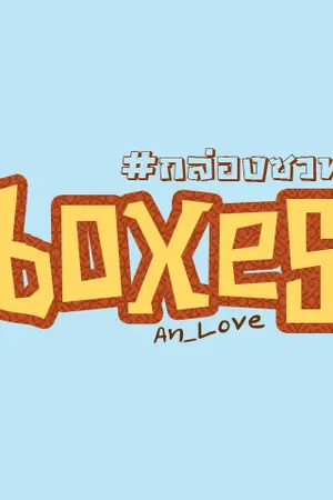 ปกนิยาย ( sf / os seventeen ) boxes #กล่องซวท