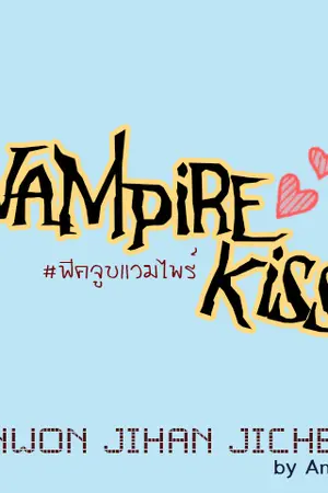 ปกนิยาย ( seventeen ) vampire kiss ( MINWON, JIHAN, JICHEOL )