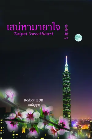 ปกนิยาย เสน่หามายาใจ  Taipei Sweetheart