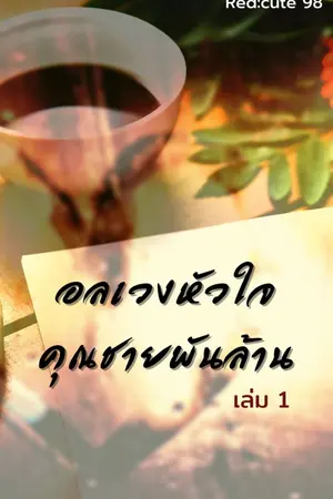 ปกนิยาย อลเวงหัวใจคุณชายพันล้าน The Billion Lord
