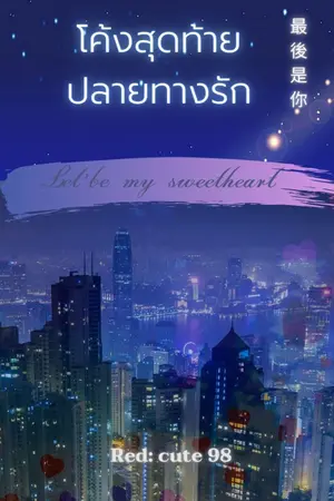 ปกนิยาย โค้งสุดท้ายปลายทางรัก Let ' s be my sweetheart