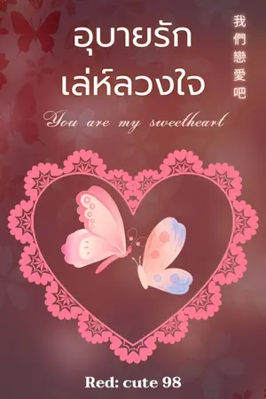 ปกนิยาย อุบายรัก เล่ห์ลวงใจ You are my sweetheart