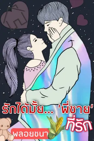 ปกนิยาย รักได้ไหม..พี่ชายที่รัก