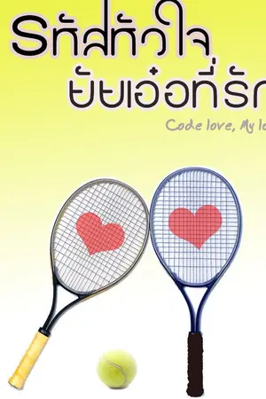 ปกนิยาย รหัสหัวใจ ยัยเอ๋อที่รัก