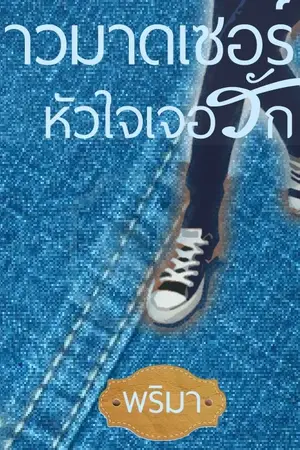 ปกนิยาย สาวมาดเซอร์  หัวใจเจอรัก