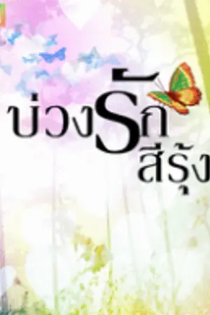 ปกนิยาย บ่วงรักสีรุ้ง
