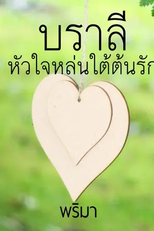 ปกนิยาย บราลี หัวใจหล่นใต้ต้นรัก