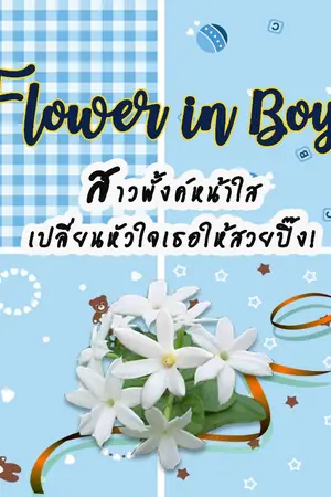 ปกนิยาย Flower in Boyz สาวพั้งค์หน้าใส เปลี่ยนหัวใจเธอให้สวยปิ๊ง