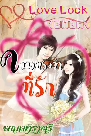 ปกนิยาย Love Lock Memory - ความทรงจำที่รัก