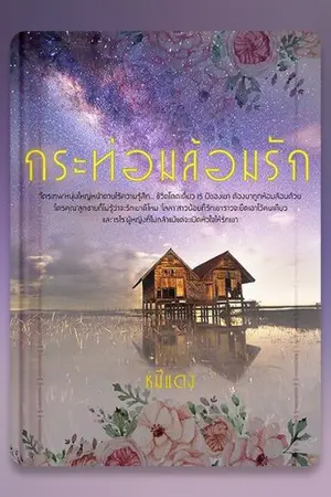 ปกนิยาย กระท่อมล้อมรัก