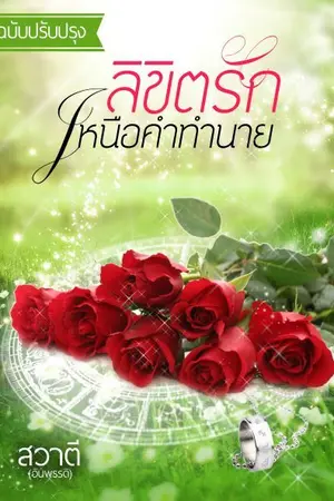 ปกนิยาย ลิขิตรักเหนือคำทำนาย