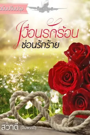 ปกนิยาย เงื่อนรักร้อน ซ่อนรักร้าย