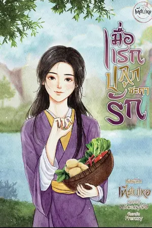 ปกนิยาย เมื่อแรกปลูกชะตารัก ( มี E-BOOK )