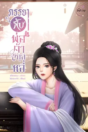 ปกนิยาย ภรรยาลับพ่อค้าสกุลหลี่