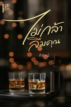 ปกนิยาย ไม่กล้าลืมคุณ