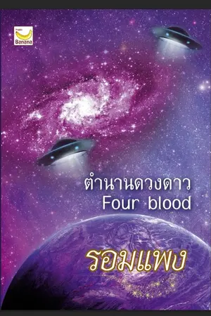 ปกนิยาย ตำนานดวงดาว Four Blood