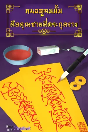 ปกนิยาย หมอดูคนนั้น คือคุณชายสี่ตระกูลจาง (BL) [END.] มี ebook 4 เล่มจบ.