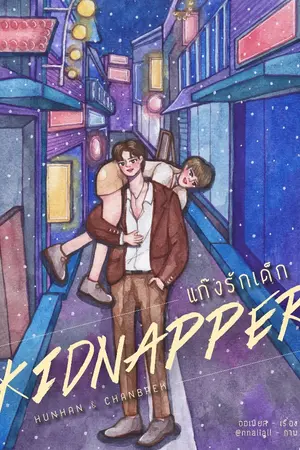 ปกนิยาย End | Kidnapper แก๊งค์รักเด็ก #fichunhan