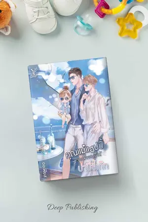 ปกนิยาย คุณแม่แฮปปี้รับเลี้ยงเบบี๋ให้ปาปี๊ขี้เก๊ก [ออกเล่ม Deep Publishing]