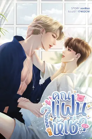 ปกนิยาย #คุณแฟนให้เช่า