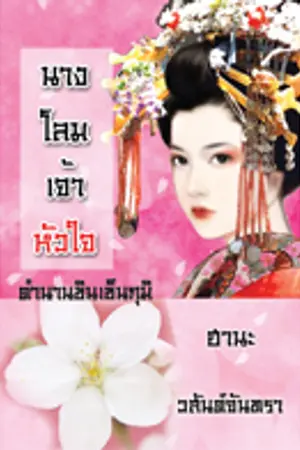 ปกนิยาย นางโลมเจ้าหัวใจ